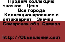 Продам коллекцию значков › Цена ­ -------- - Все города Коллекционирование и антиквариат » Значки   . Самарская обл.,Самара г.